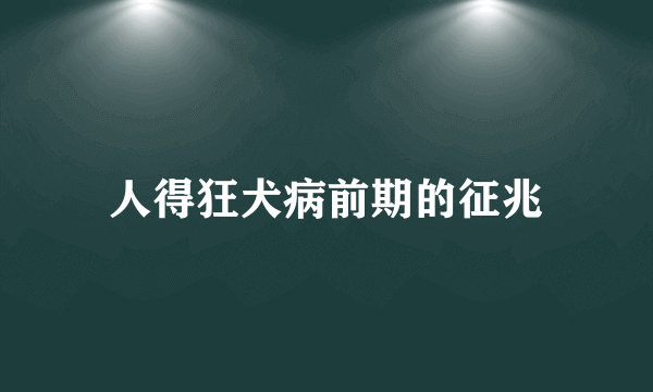 人得狂犬病前期的征兆