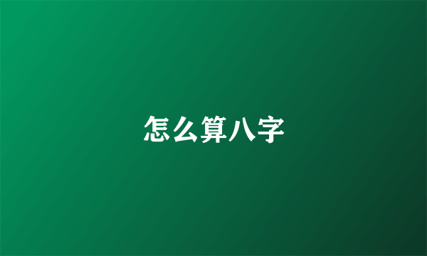 怎么算八字