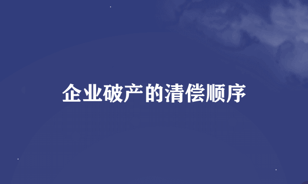 企业破产的清偿顺序