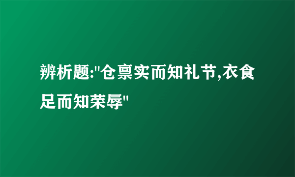 辨析题: