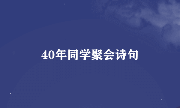 40年同学聚会诗句