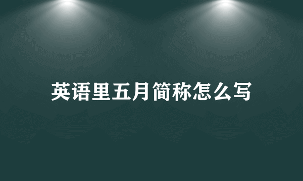 英语里五月简称怎么写