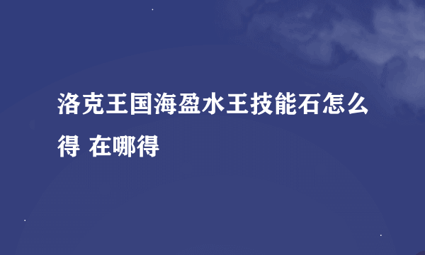 洛克王国海盈水王技能石怎么得 在哪得