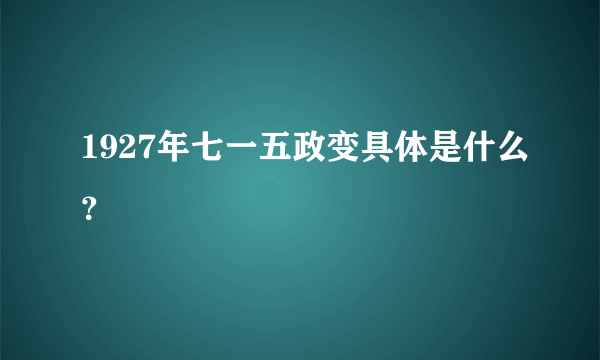 1927年七一五政变具体是什么？