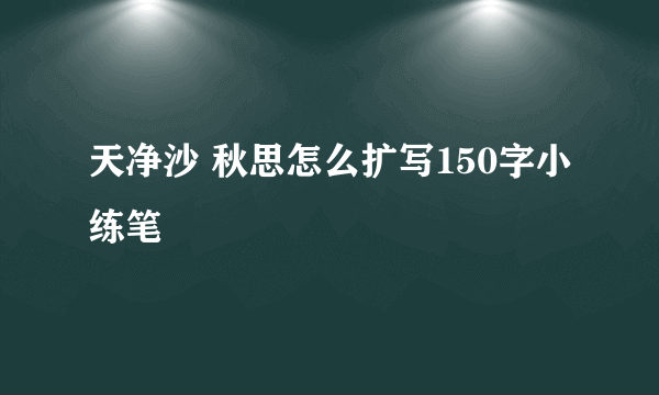 天净沙 秋思怎么扩写150字小练笔