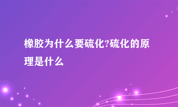 橡胶为什么要硫化?硫化的原理是什么