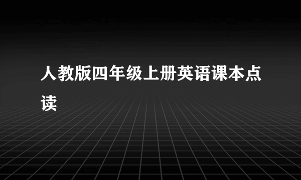 人教版四年级上册英语课本点读