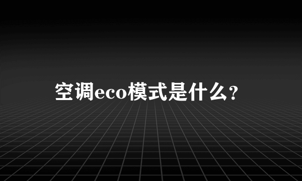 空调eco模式是什么？