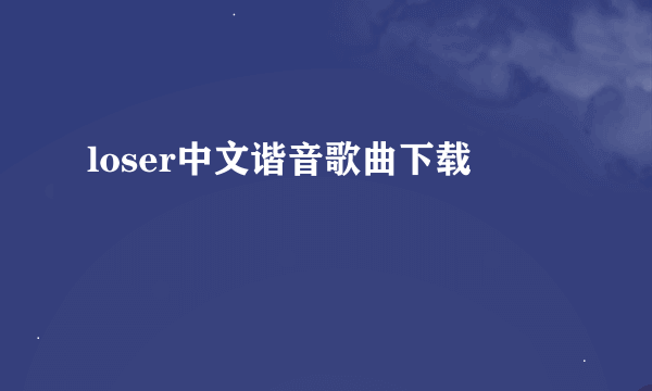 loser中文谐音歌曲下载