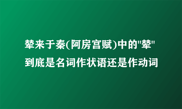 辇来于秦(阿房宫赋)中的