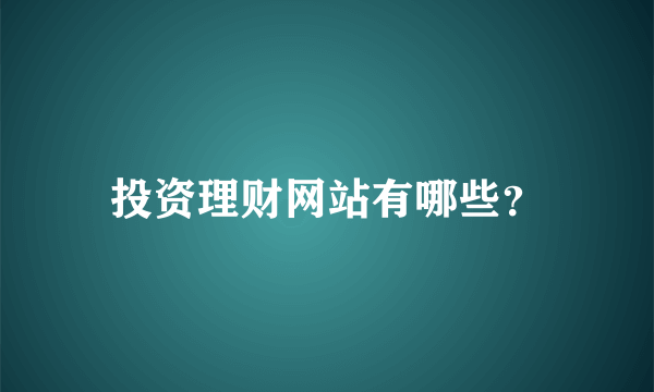 投资理财网站有哪些？