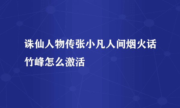 诛仙人物传张小凡人间烟火话竹峰怎么激活