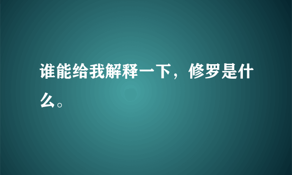 谁能给我解释一下，修罗是什么。