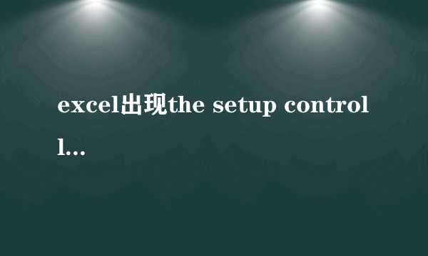 excel出现the setup controller has encountered a problem during install.