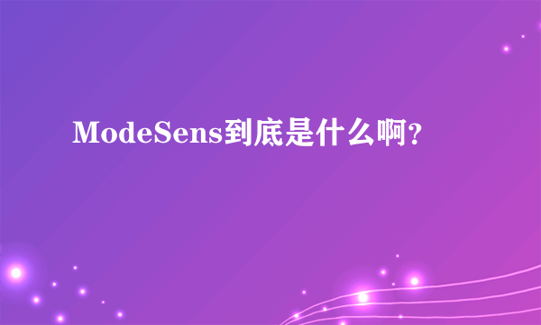 ModeSens到底是什么啊？