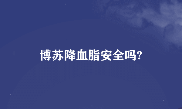 博苏降血脂安全吗?