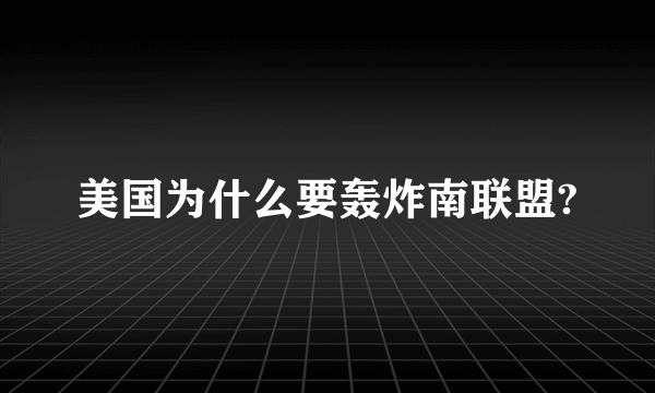 美国为什么要轰炸南联盟?