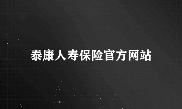 泰康人寿保险官方网站