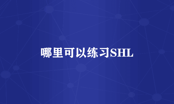 哪里可以练习SHL