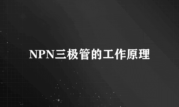 NPN三极管的工作原理