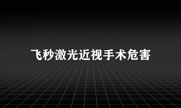 飞秒激光近视手术危害