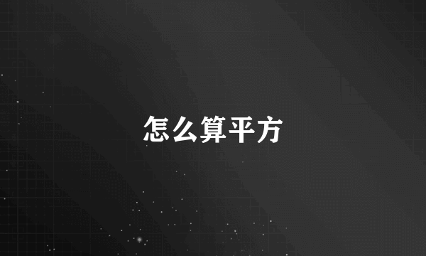 怎么算平方