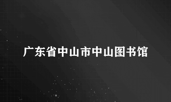 广东省中山市中山图书馆