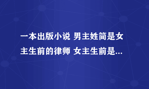 一本出版小说 男主姓简是女主生前的律师 女主生前是纽约皇后区的 求