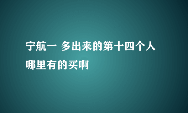 宁航一 多出来的第十四个人哪里有的买啊