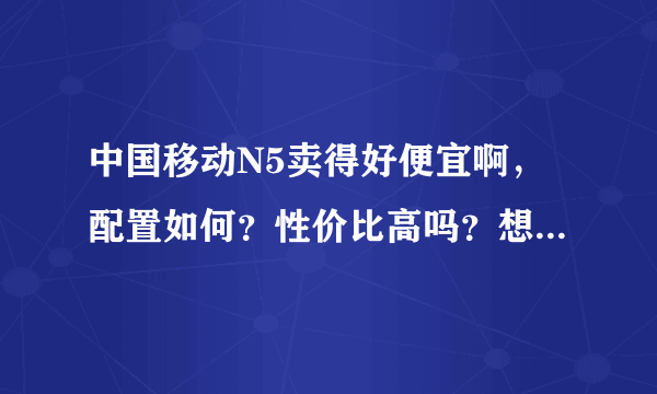 中国移动N5卖得好便宜啊，配置如何？性价比高吗？想买一台当给老妈