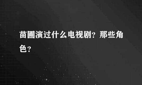 苗圃演过什么电视剧？那些角色？