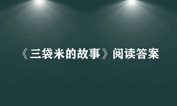 《三袋米的故事》阅读答案