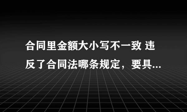 合同里金额大小写不一致 违反了合同法哪条规定，要具体的哪一条规定，谢谢！