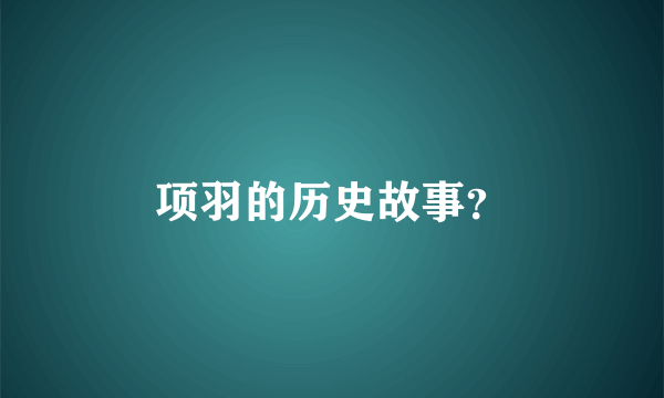 项羽的历史故事？