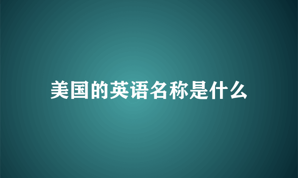 美国的英语名称是什么