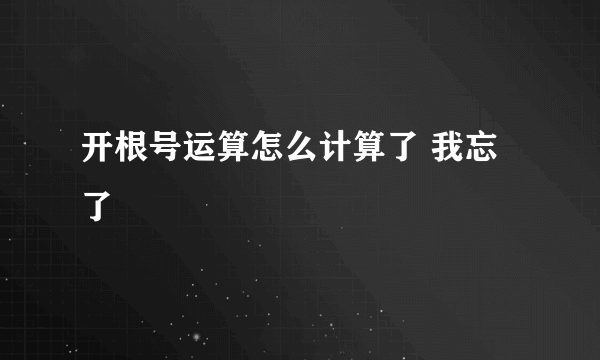 开根号运算怎么计算了 我忘了