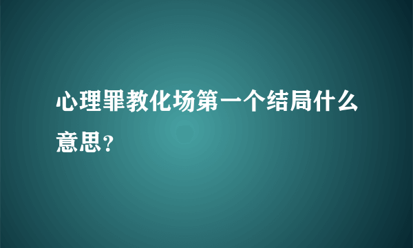 心理罪教化场第一个结局什么意思？