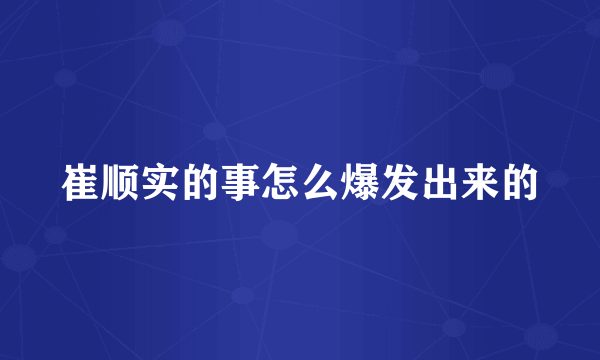 崔顺实的事怎么爆发出来的