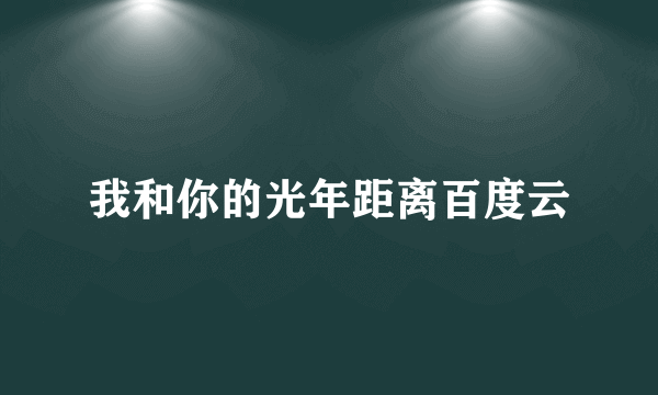 我和你的光年距离百度云