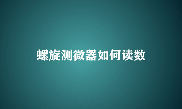 螺旋测微器如何读数