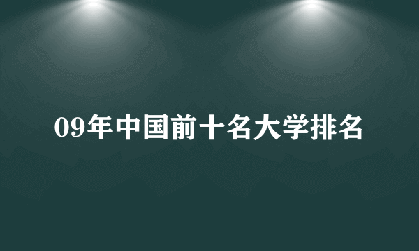 09年中国前十名大学排名