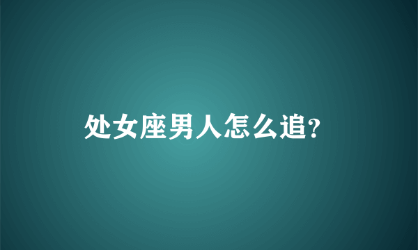 处女座男人怎么追？