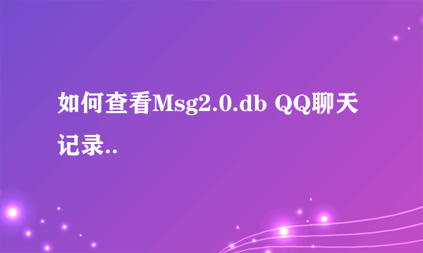 如何查看Msg2.0.db QQ聊天记录..