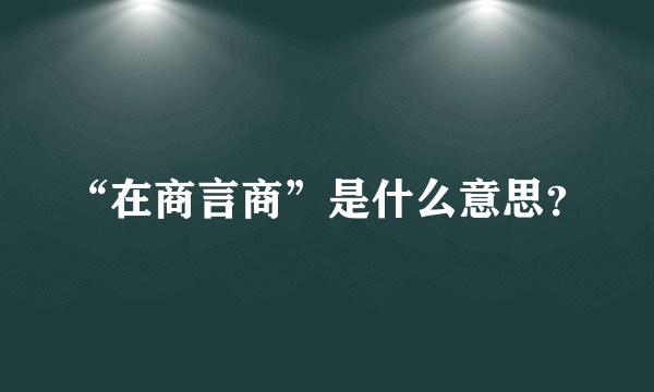 “在商言商”是什么意思？