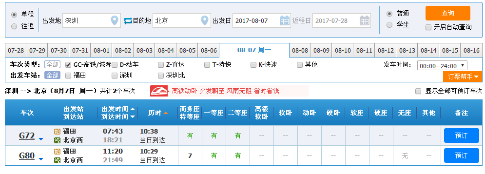 深圳到北京有几趟高铁，什么时候开？