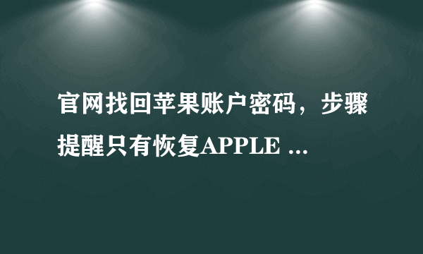 官网找回苹果账户密码，步骤提醒只有恢复APPLE ID，怎么通过邮箱直接找回密码？