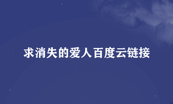 求消失的爱人百度云链接