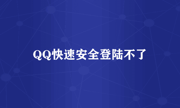 QQ快速安全登陆不了