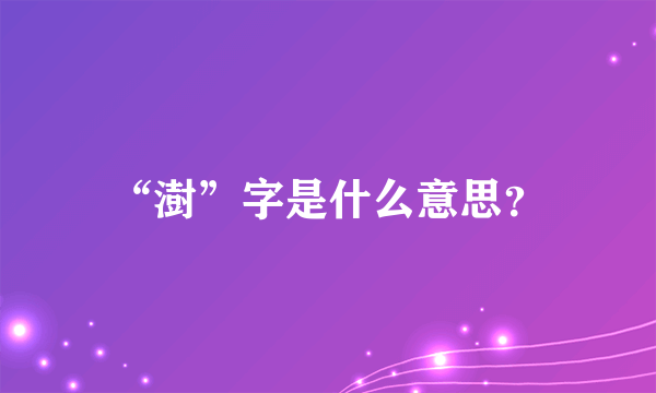 “澍”字是什么意思？