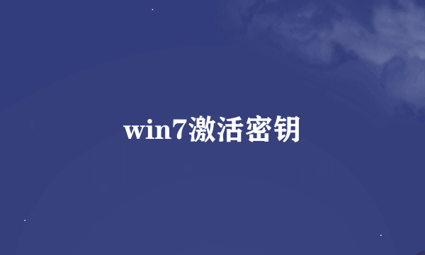 win7激活密钥